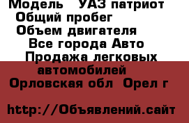  › Модель ­ УАЗ патриот › Общий пробег ­ 86 400 › Объем двигателя ­ 3 - Все города Авто » Продажа легковых автомобилей   . Орловская обл.,Орел г.